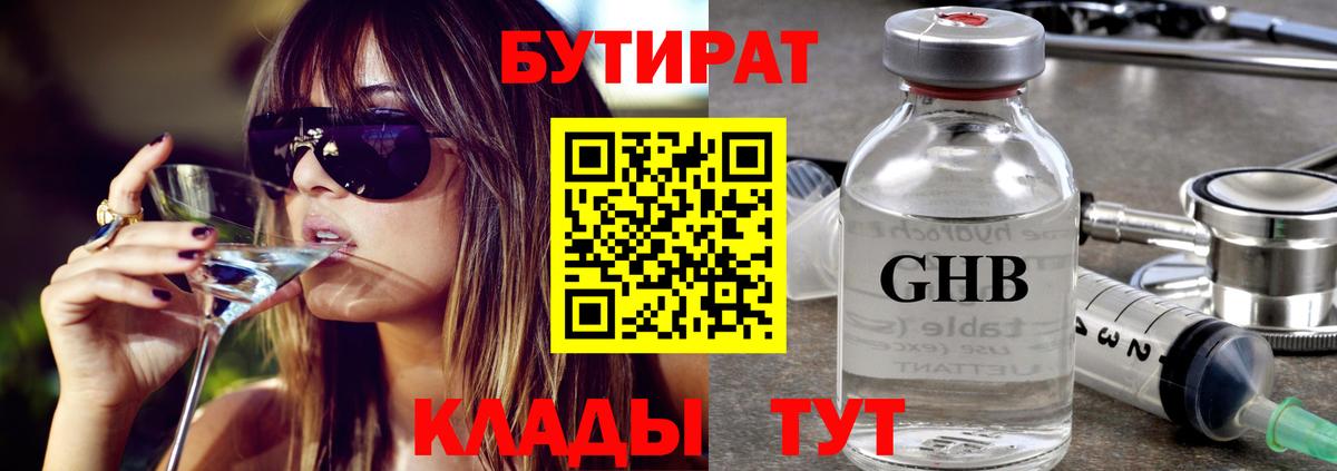 Бутират Butirat Гусиноозёрск