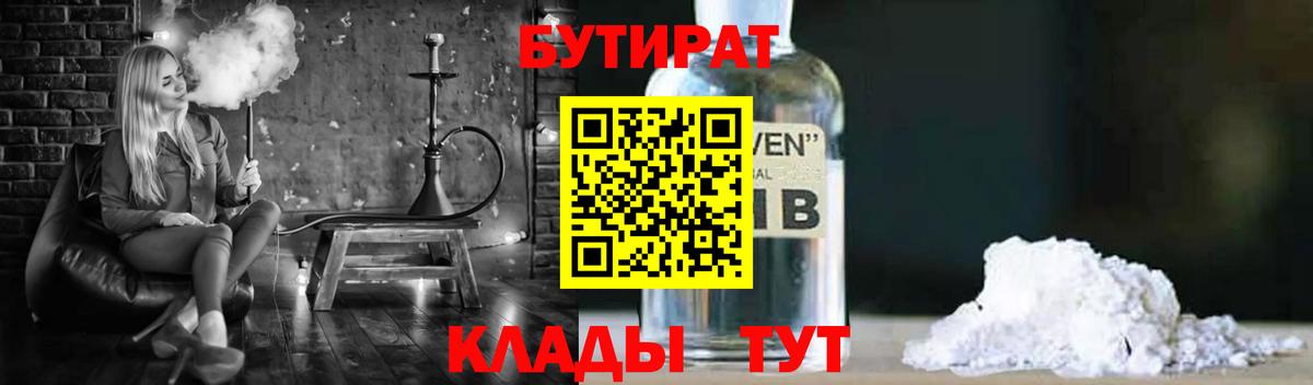 БУТИРАТ  БУТИРАТ бутик  Вход с VPN  Гусиноозёрск 